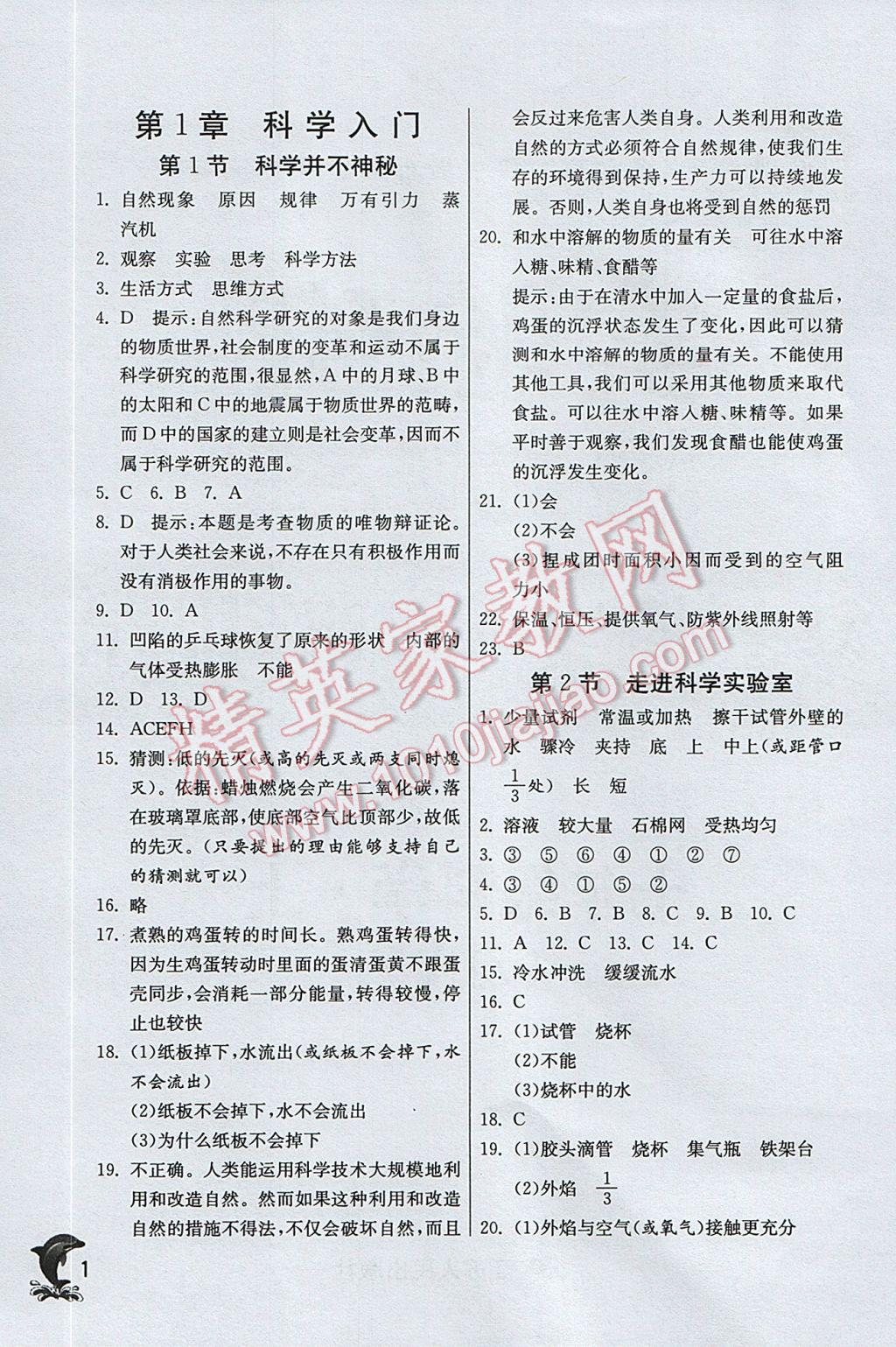 2017年實驗班提優(yōu)訓練七年級科學上冊浙教版 參考答案第1頁