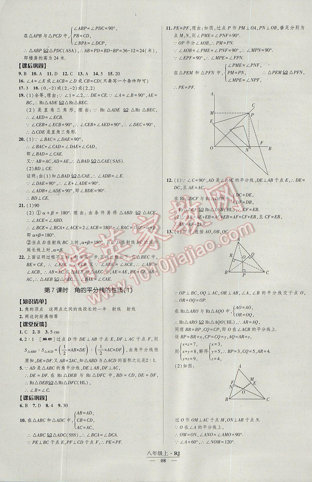 2017年经纶学典新课时作业八年级数学上册人教版 参考答案第8页