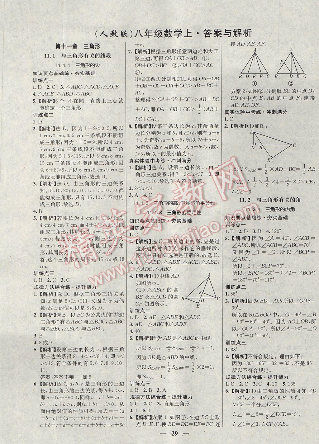 2017年初中新課標試題研究課堂滿分訓練八年級數(shù)學上冊人教版 參考答案第1頁