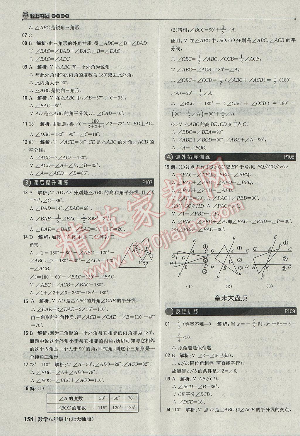 2017年1加1轻巧夺冠优化训练八年级数学上册北师大版银版 参考答案第39页