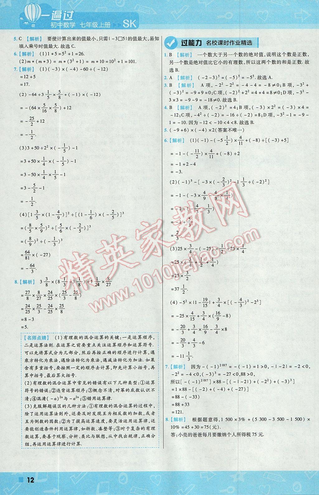 2017年一遍过初中数学七年级上册苏科版 参考答案第12页