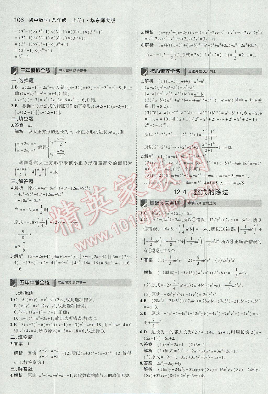 2017年5年中考3年模拟初中数学八年级上册华师大版 参考答案第6页