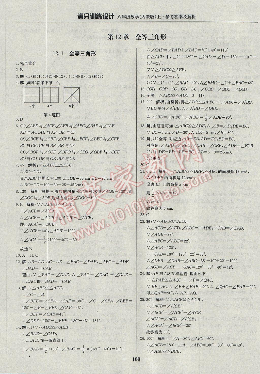 2017年满分训练设计八年级数学上册人教版 参考答案第5页