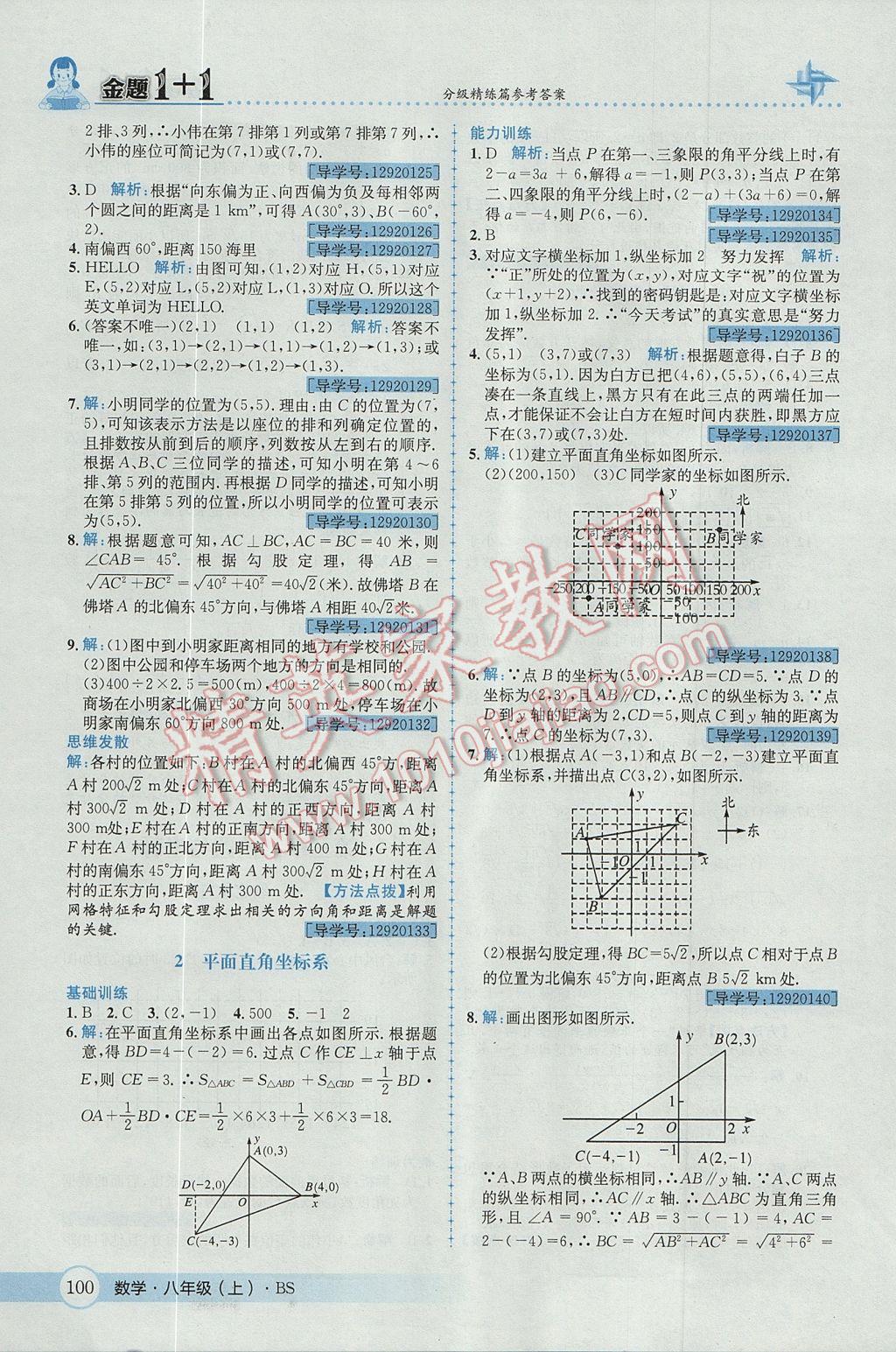 2017年金題1加1八年級數(shù)學上冊北師大版 參考答案第12頁