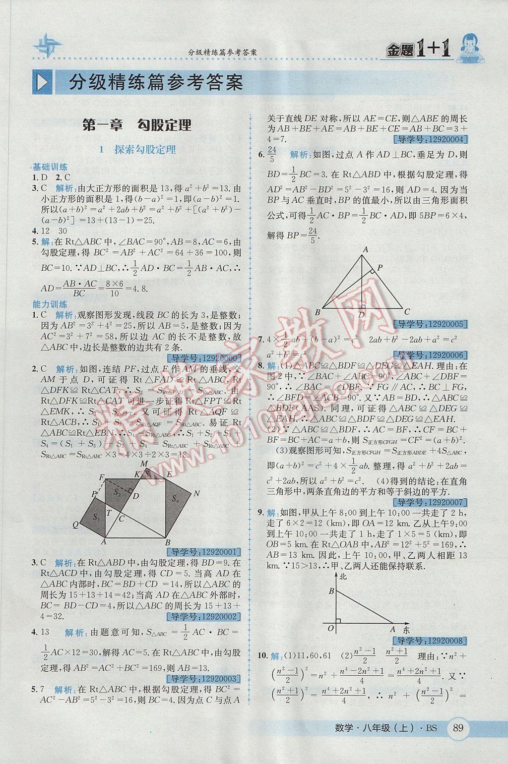 2017年金題1加1八年級數(shù)學(xué)上冊北師大版 參考答案第1頁