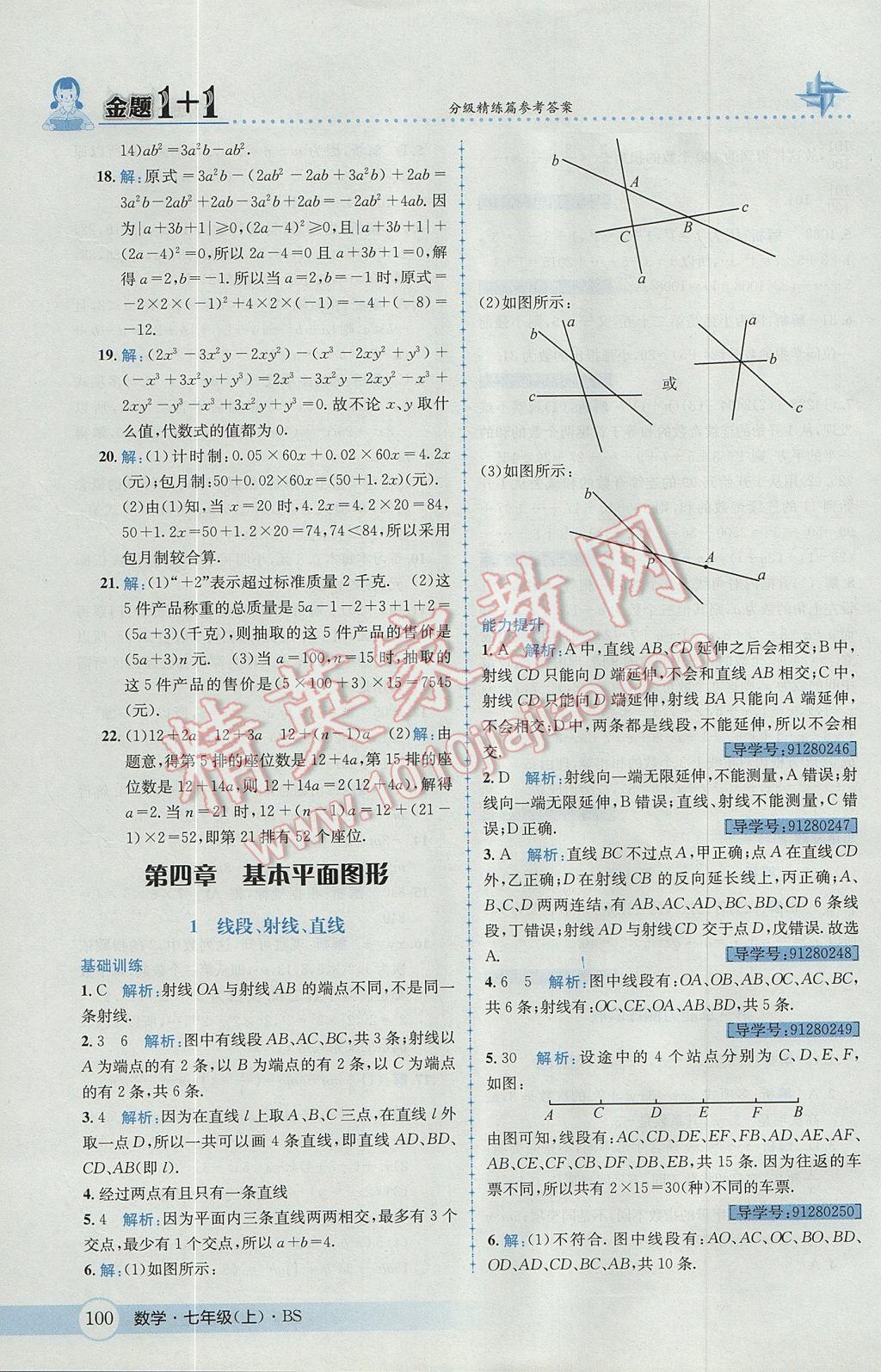 2017年金题1加1七年级数学上册北师大版 参考答案第18页