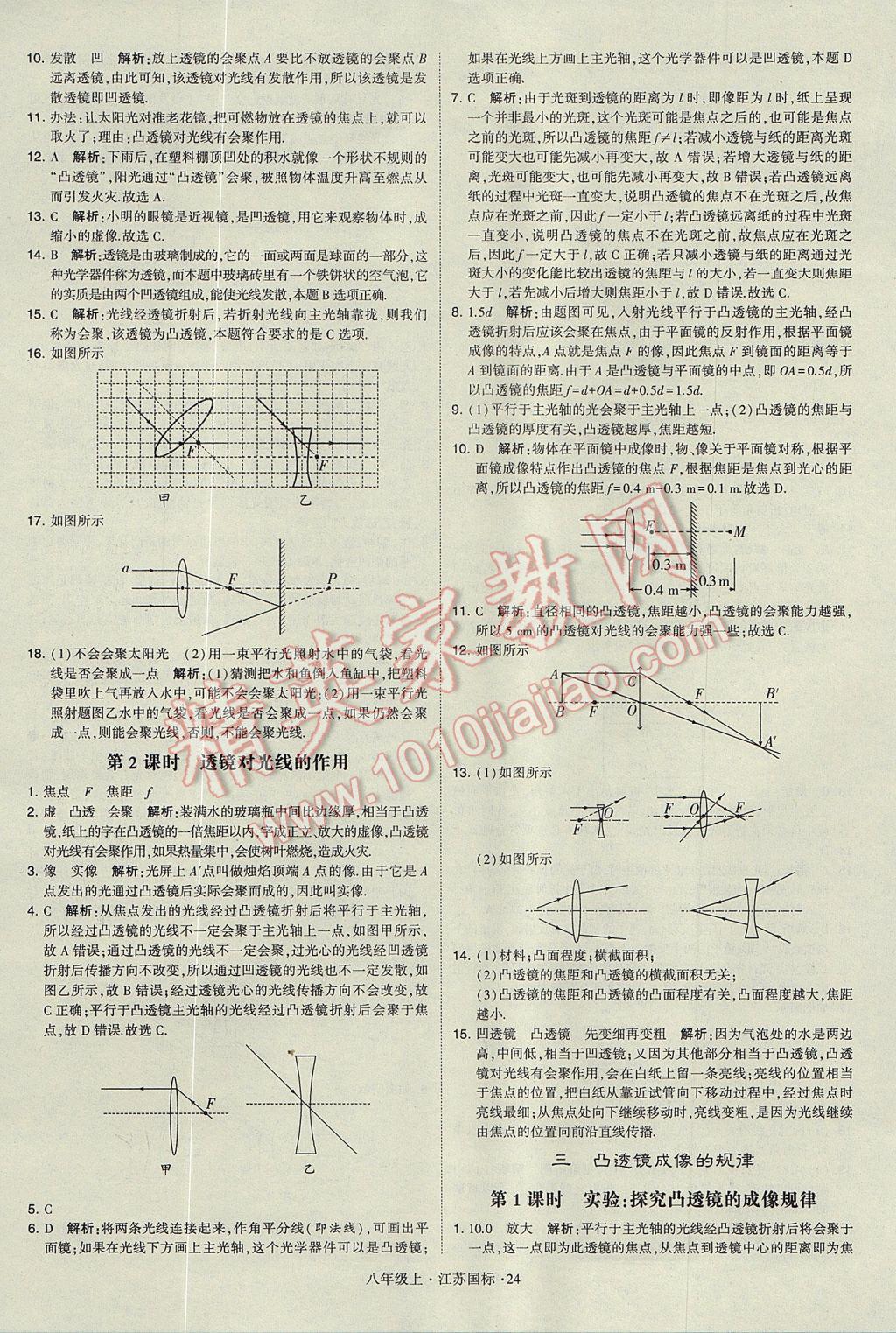 2017年学霸题中题八年级物理上册江苏版 参考答案第24页