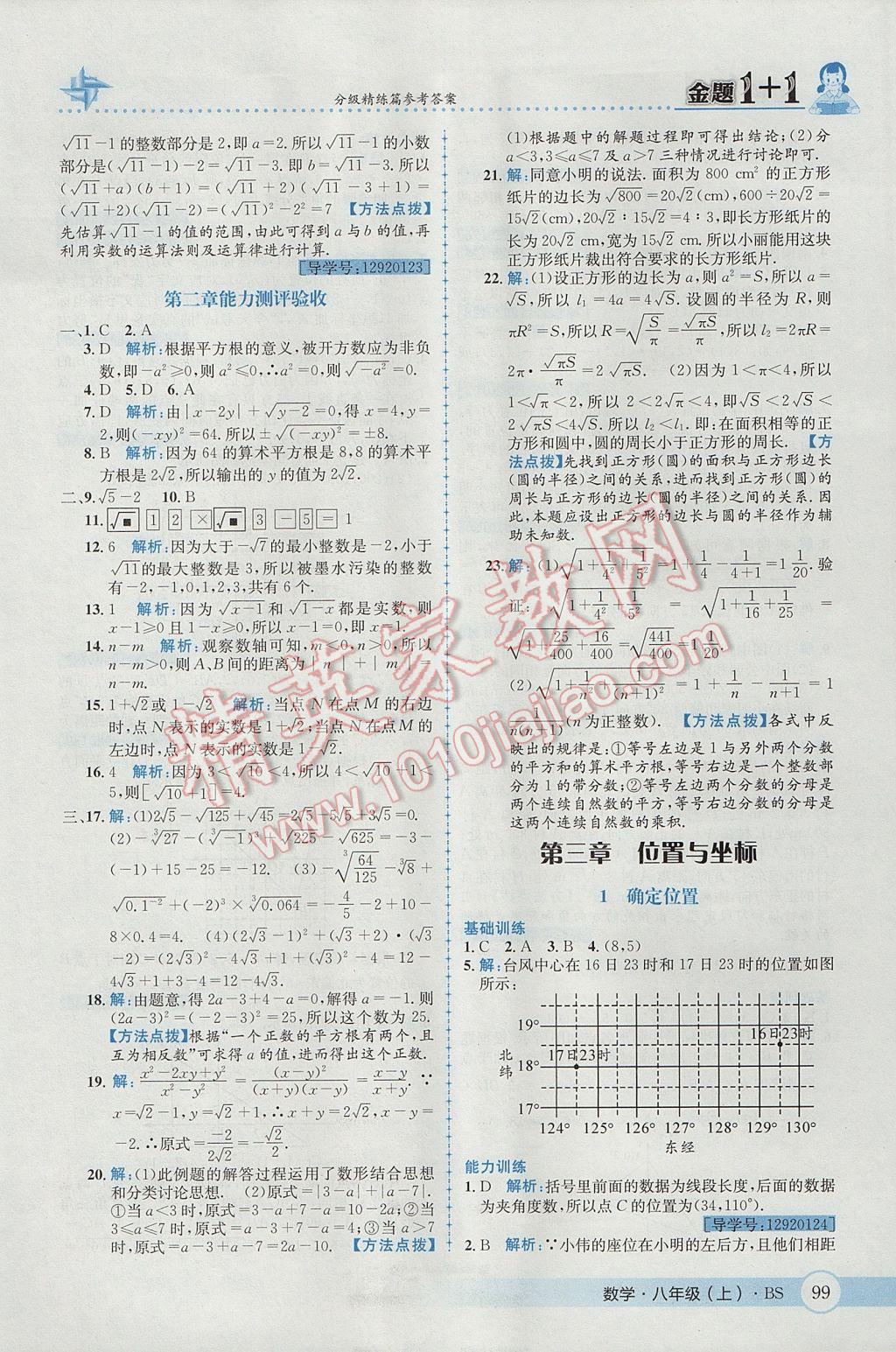 2017年金題1加1八年級數學上冊北師大版 參考答案第11頁