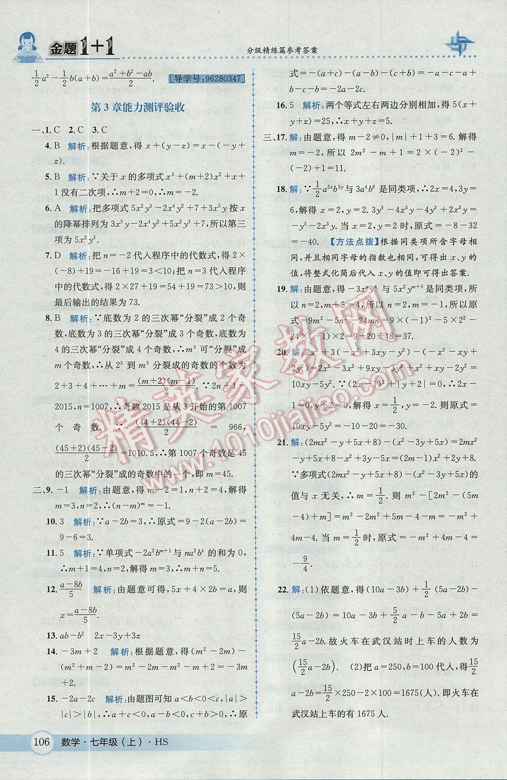 2017年金題1加1七年級數(shù)學上冊華師大版 參考答案第26頁