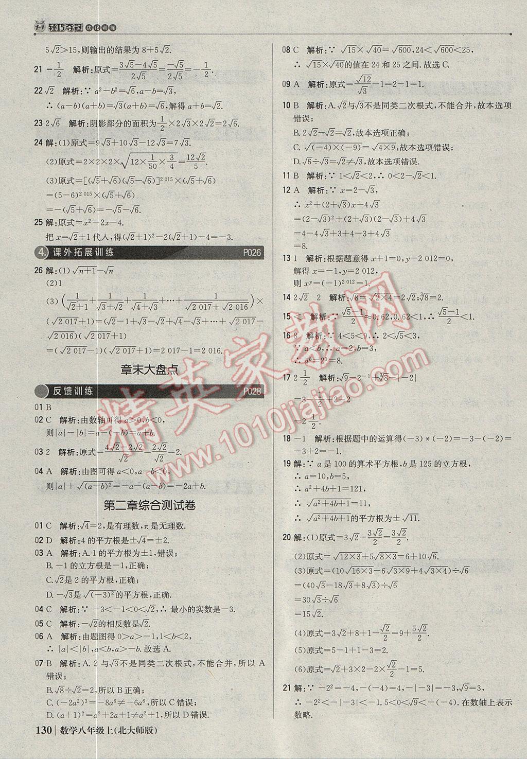 2017年1加1轻巧夺冠优化训练八年级数学上册北师大版银版 参考答案第11页