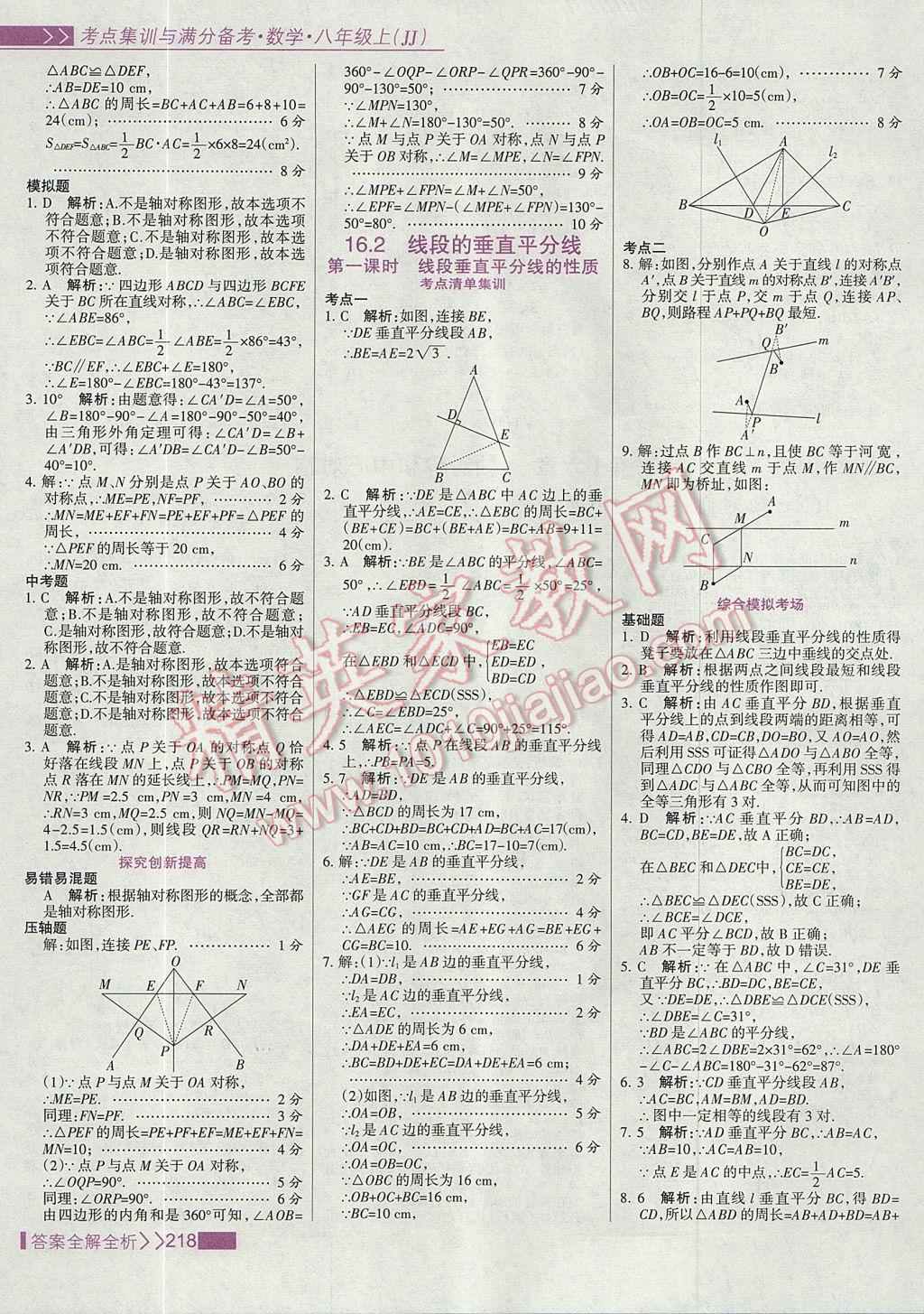 2017年考點(diǎn)集訓(xùn)與滿分備考八年級數(shù)學(xué)上冊冀教版 參考答案第34頁