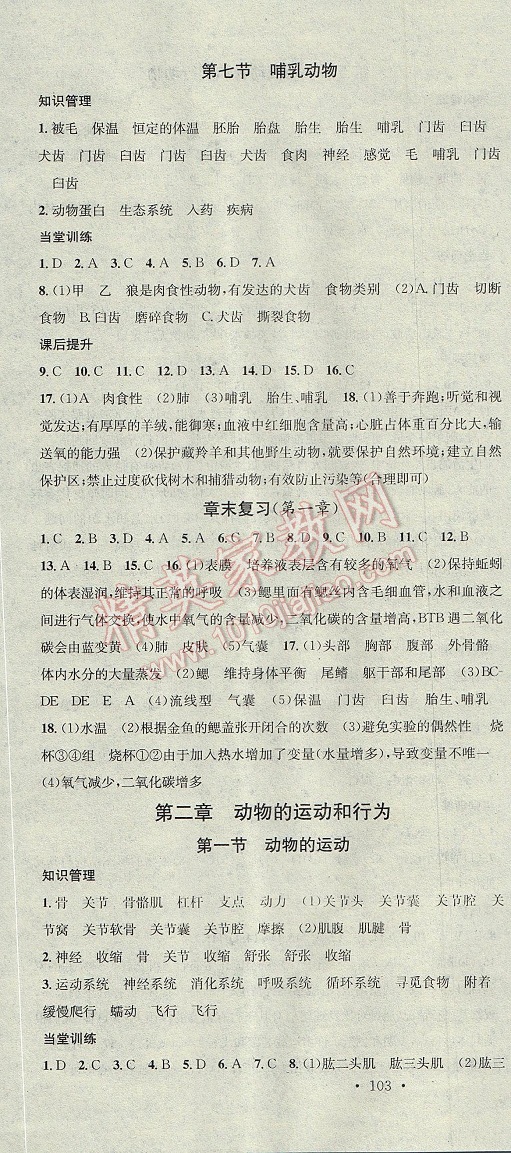 2017年名校课堂滚动学习法八年级生物上册人教版黑龙江教育出版社 参考答案第4页