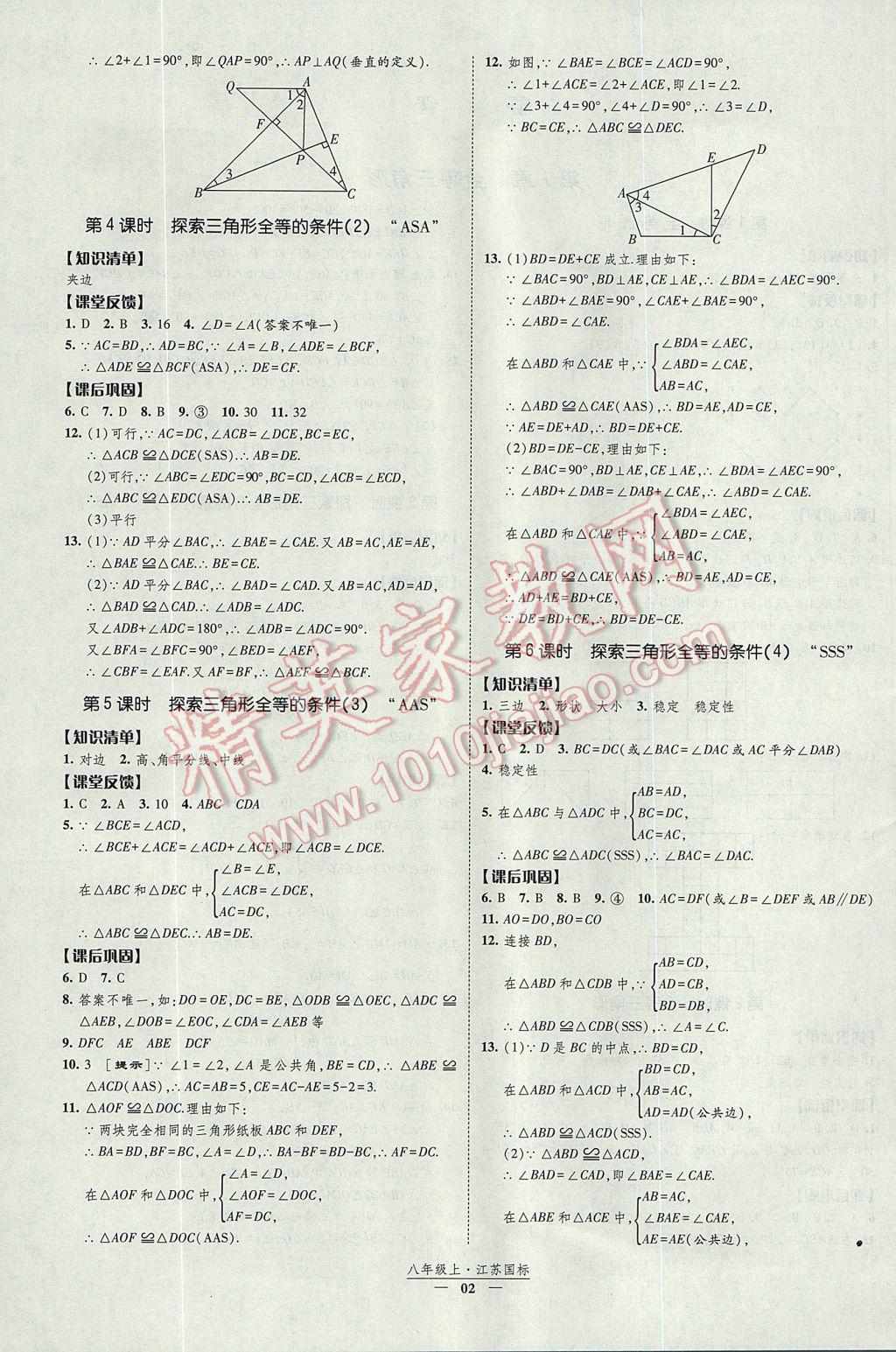 2017年经纶学典新课时作业八年级数学上册江苏版 参考答案第2页