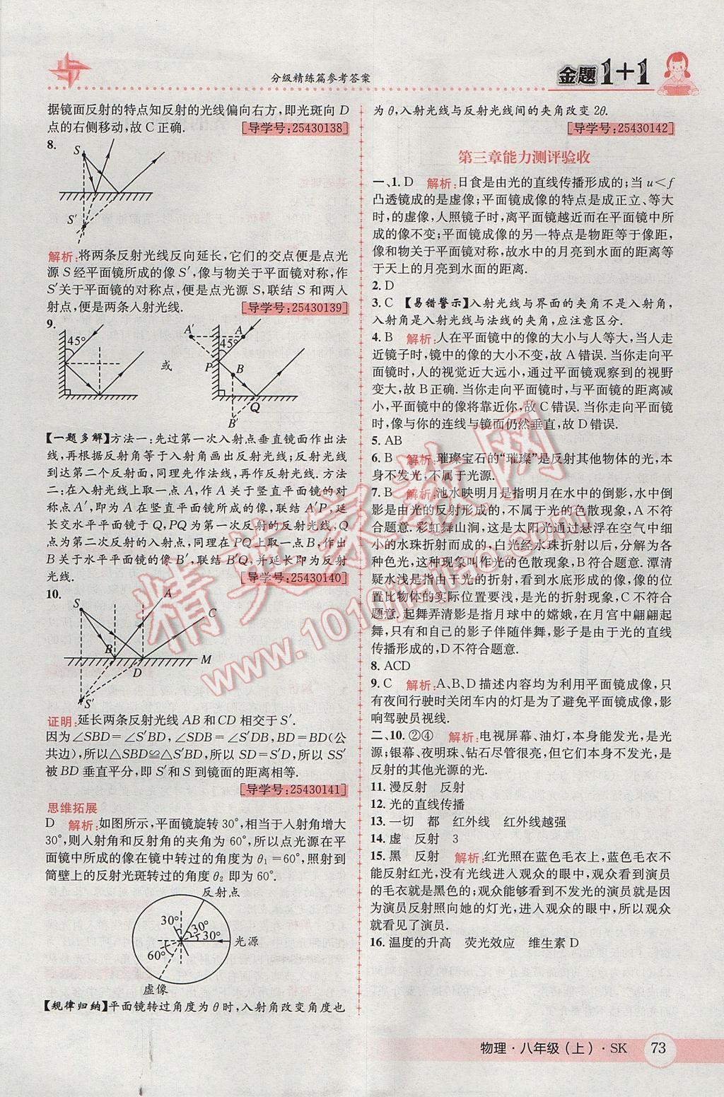 2017年金题1加1八年级物理上册苏科版 参考答案第13页