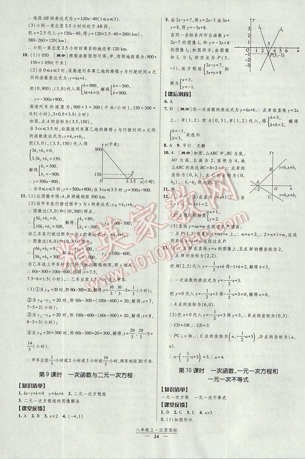 2017年經(jīng)綸學典新課時作業(yè)八年級數(shù)學上冊江蘇版 參考答案第24頁