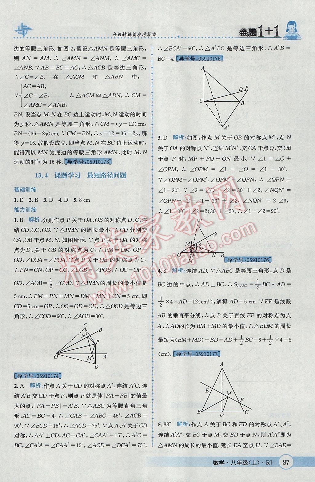 2017年金題1加1八年級數(shù)學(xué)上冊人教版 參考答案第23頁