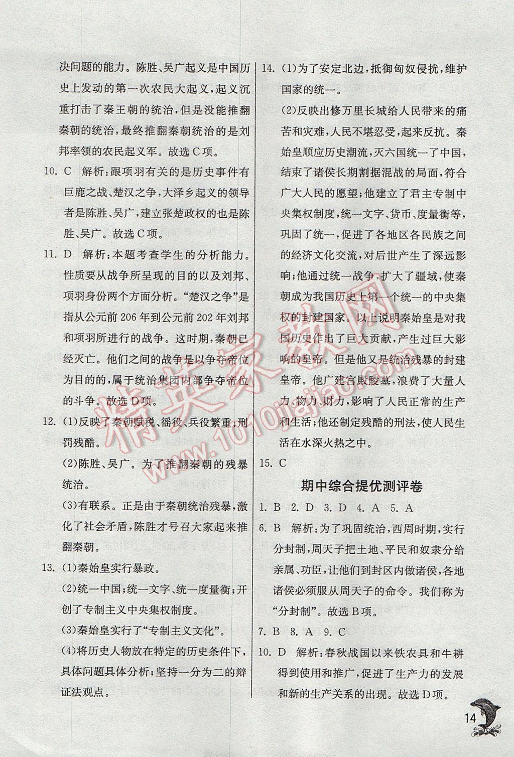 2017年實(shí)驗(yàn)班提優(yōu)訓(xùn)練七年級(jí)歷史上冊(cè)人教版 參考答案第14頁