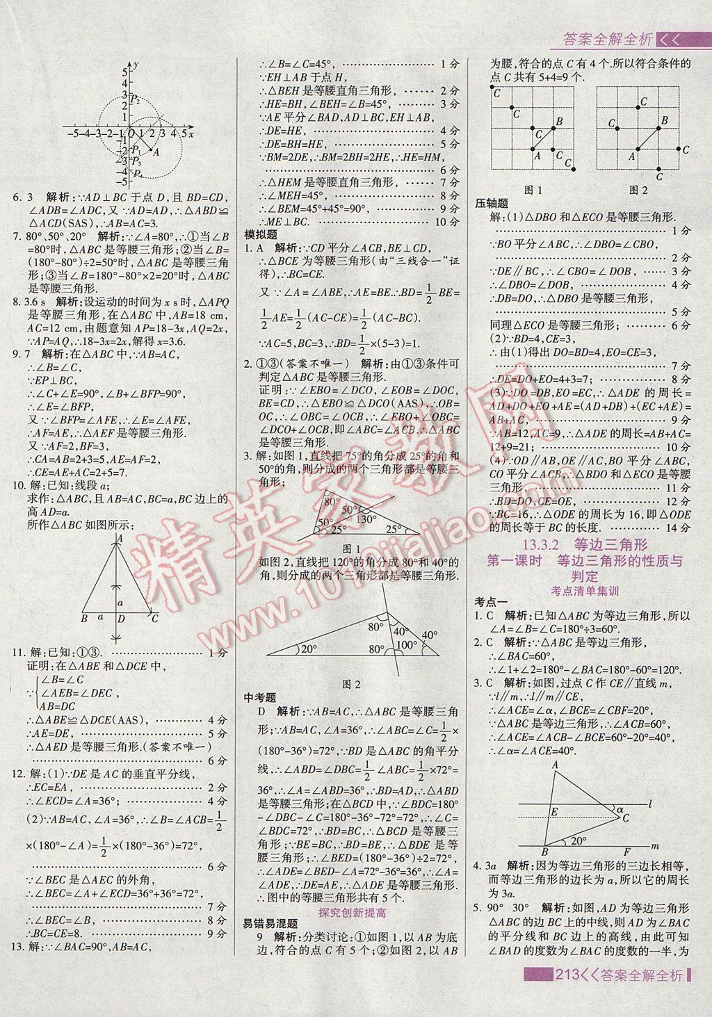 2017年考點集訓(xùn)與滿分備考八年級數(shù)學(xué)上冊 參考答案第29頁