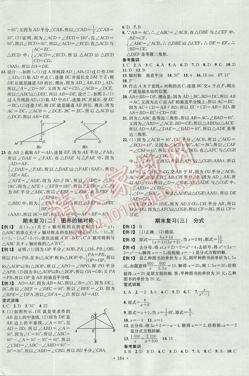 2017年名校課堂滾動(dòng)學(xué)習(xí)法八年級(jí)數(shù)學(xué)上冊(cè)青島版 參考答案第16頁