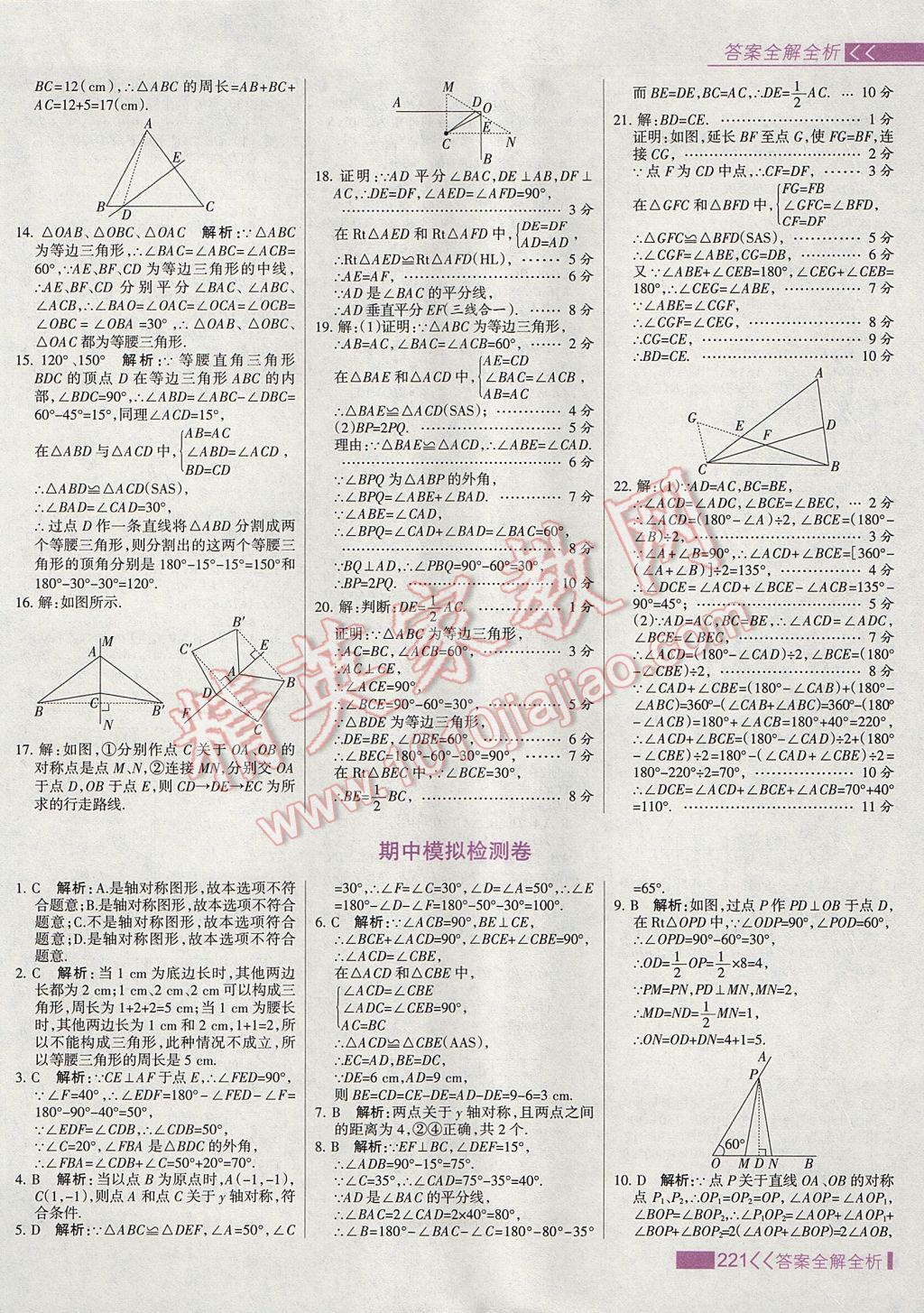 2017年考點(diǎn)集訓(xùn)與滿分備考八年級(jí)數(shù)學(xué)上冊(cè) 參考答案第37頁(yè)