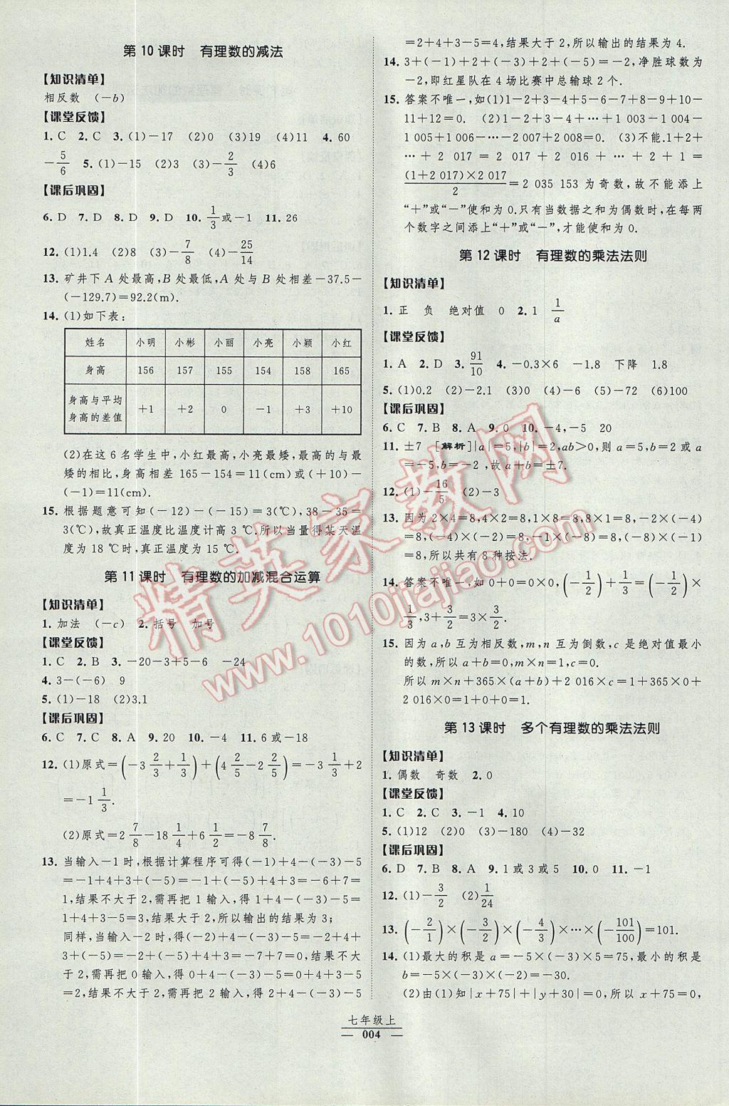 2017年经纶学典新课时作业七年级数学上册人教版 参考答案第4页