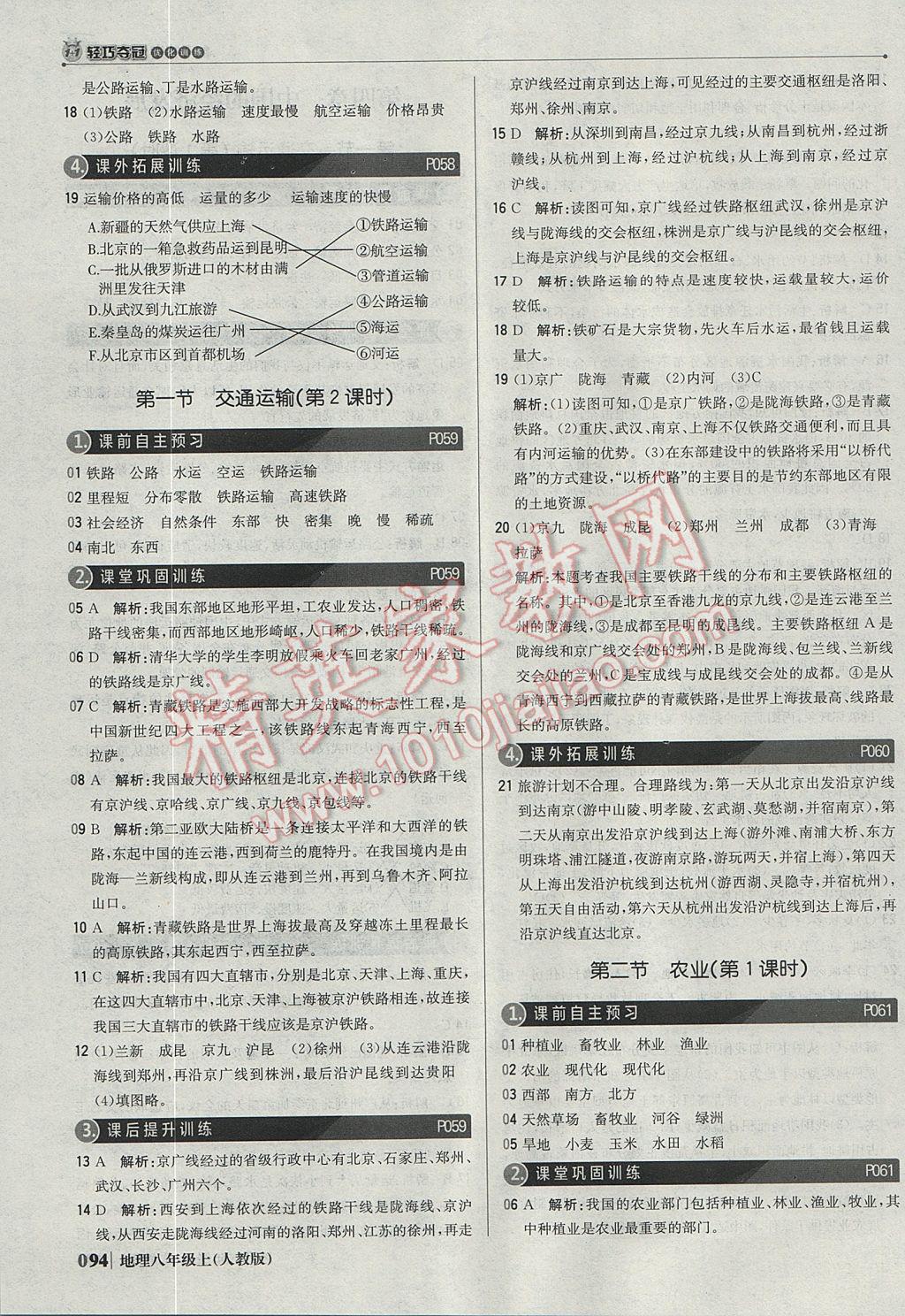 2017年1加1輕巧奪冠優(yōu)化訓練八年級地理上冊人教版銀版 參考答案第15頁