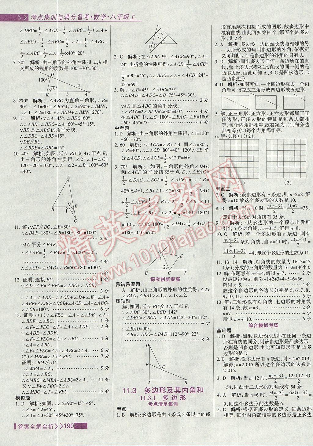 2017年考點(diǎn)集訓(xùn)與滿分備考八年級數(shù)學(xué)上冊 參考答案第6頁