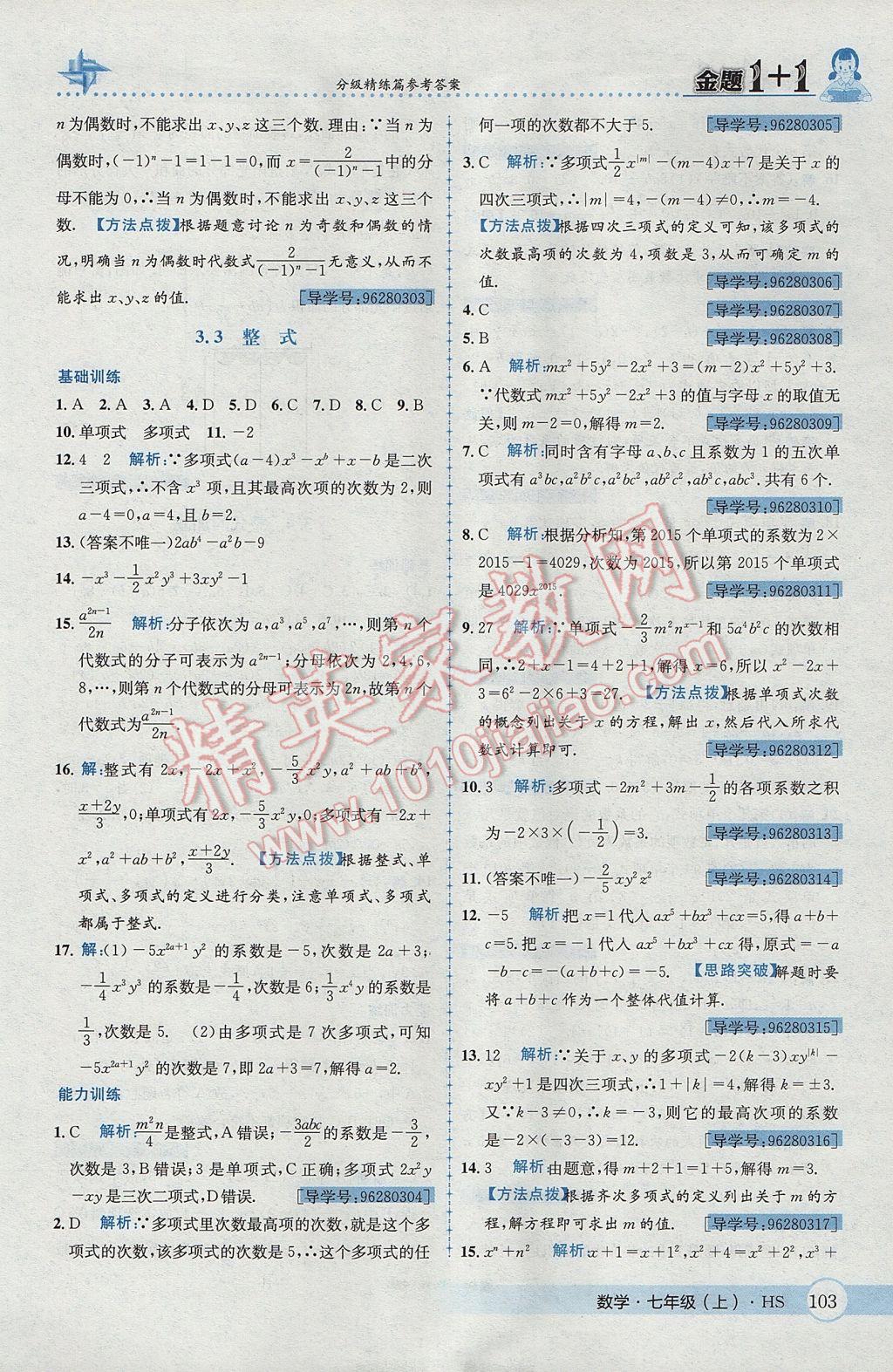 2017年金题1加1七年级数学上册华师大版 参考答案第23页