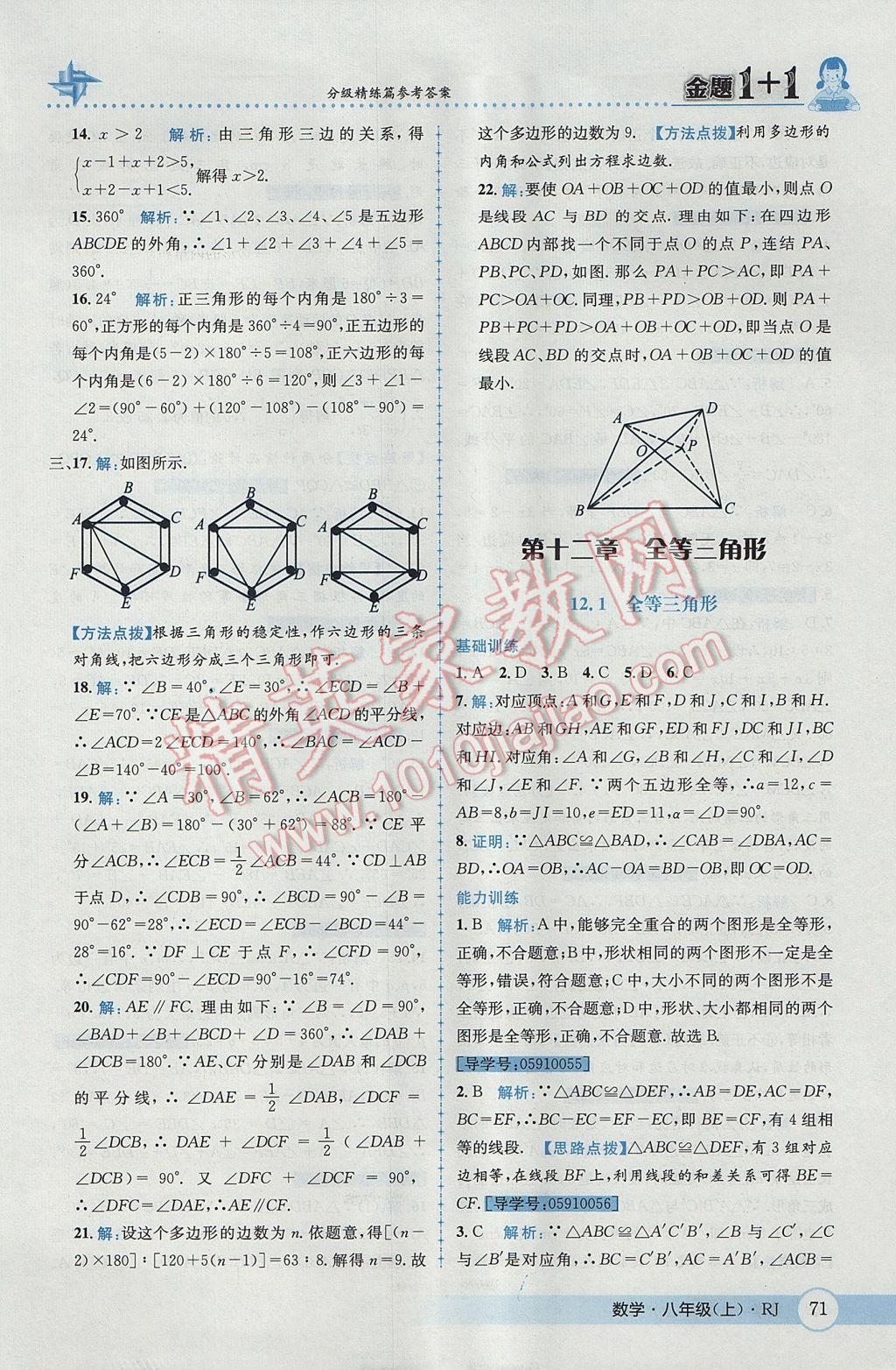 2017年金題1加1八年級(jí)數(shù)學(xué)上冊(cè)人教版 參考答案第7頁(yè)