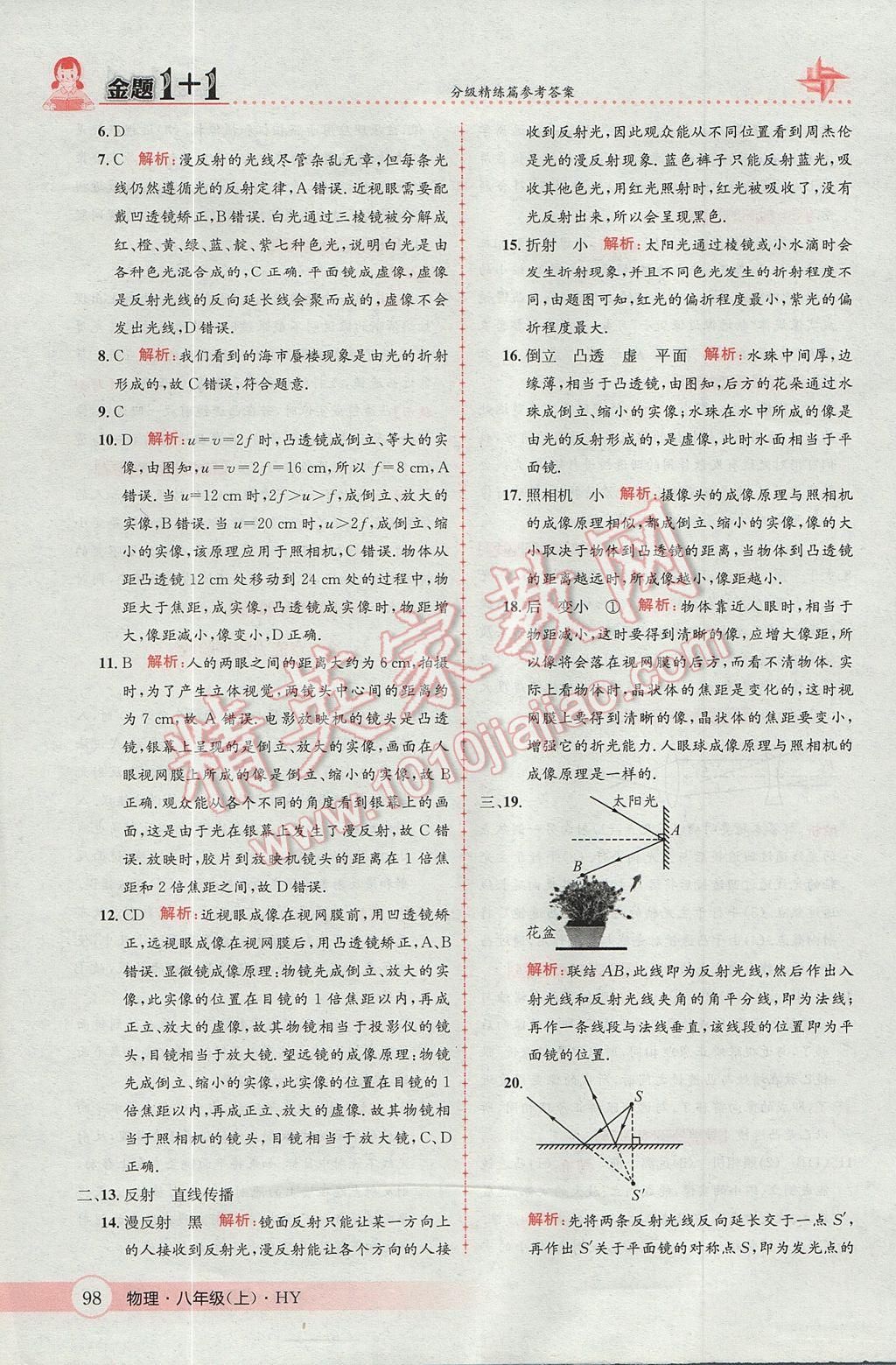 2017年金題1加1八年級(jí)物理上冊(cè)滬粵版 參考答案第26頁(yè)