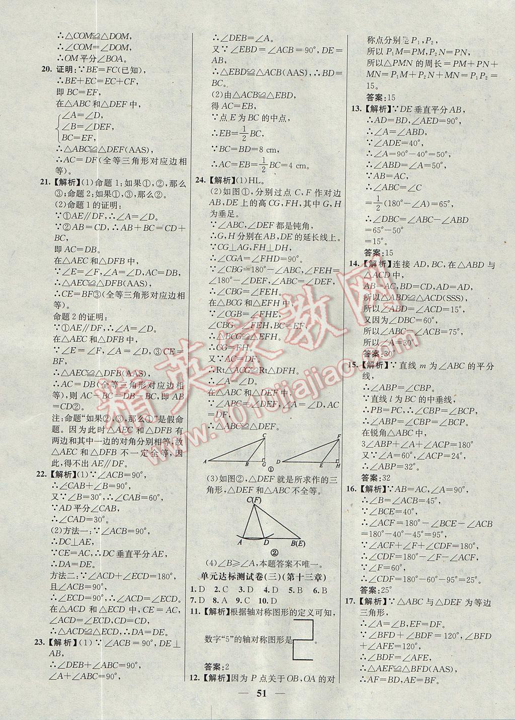 2017年初中新課標(biāo)試題研究課堂滿分訓(xùn)練八年級(jí)數(shù)學(xué)上冊(cè)人教版 參考答案第23頁