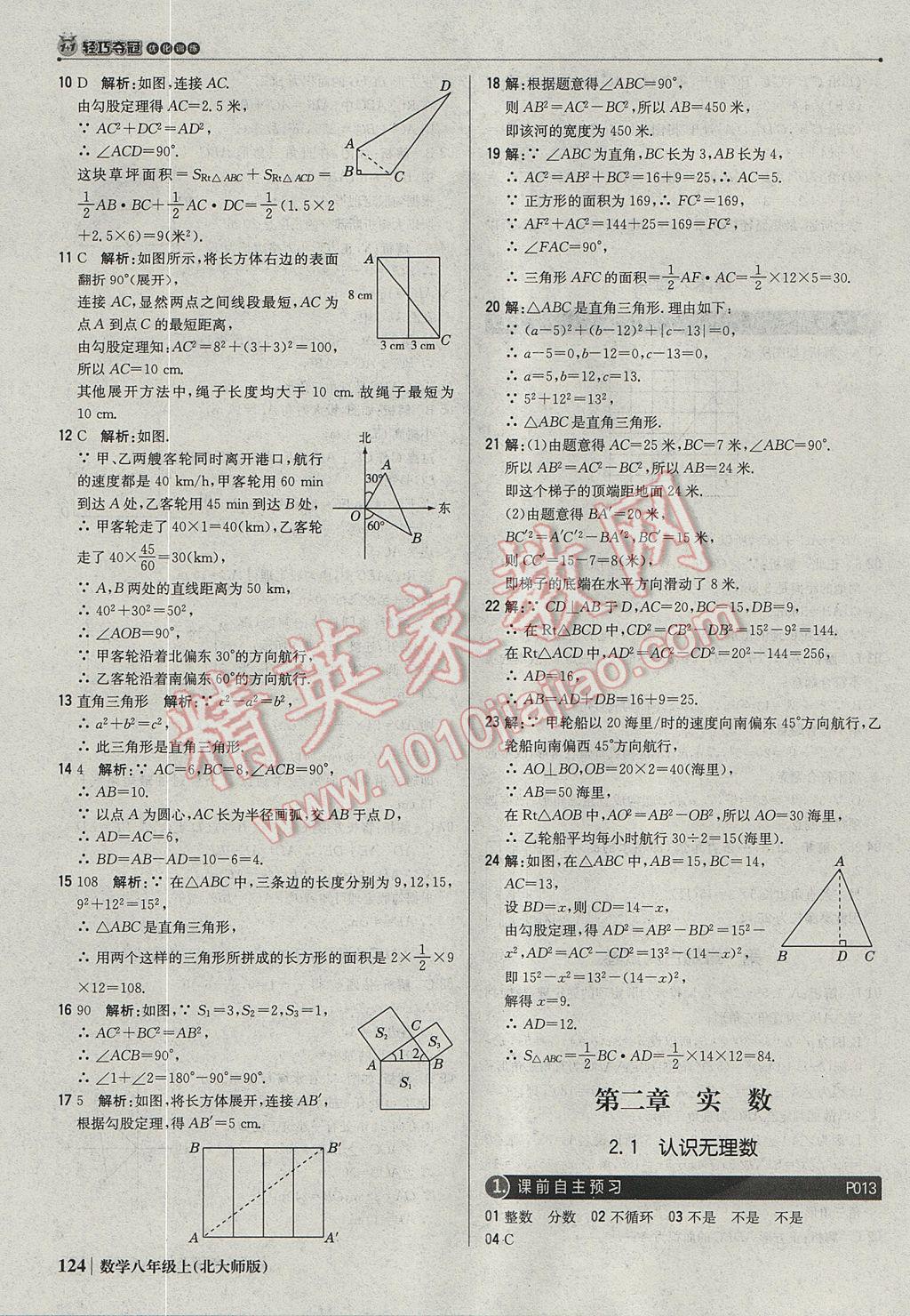 2017年1加1轻巧夺冠优化训练八年级数学上册北师大版银版 参考答案第5页