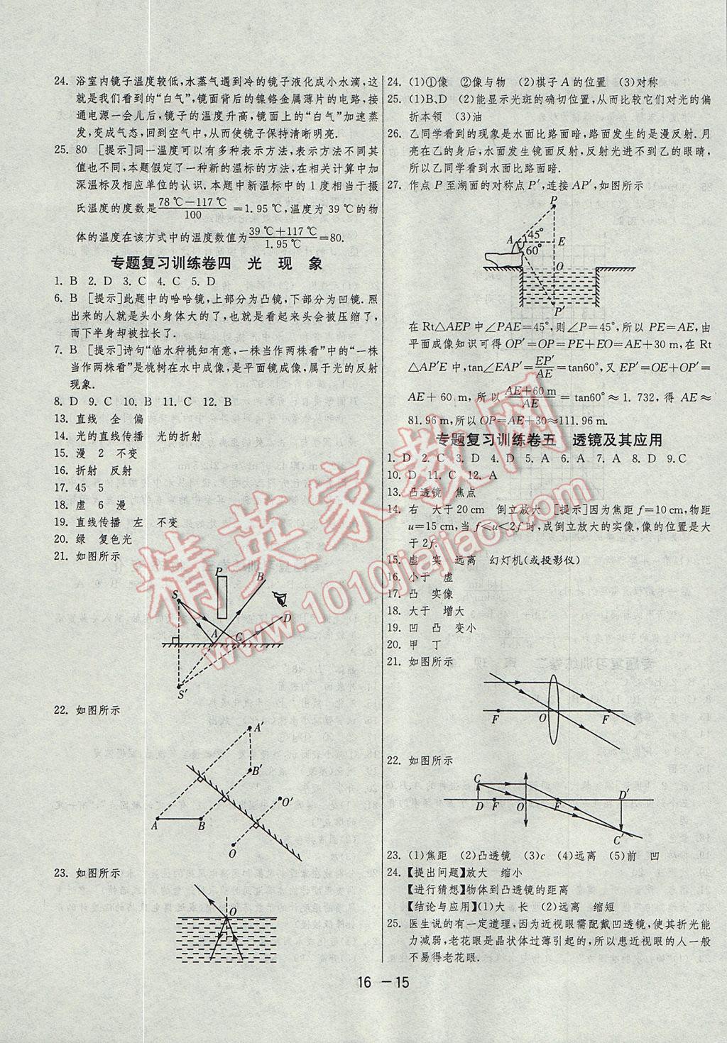 2017年1课3练单元达标测试八年级物理上册人教版 参考答案第15页