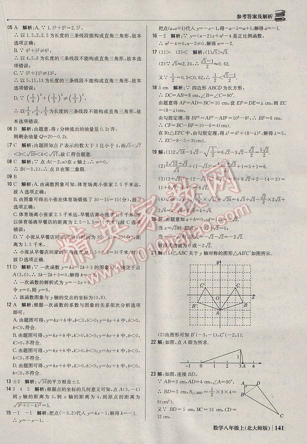 2017年1加1轻巧夺冠优化训练八年级数学上册北师大版银版 参考答案第22页