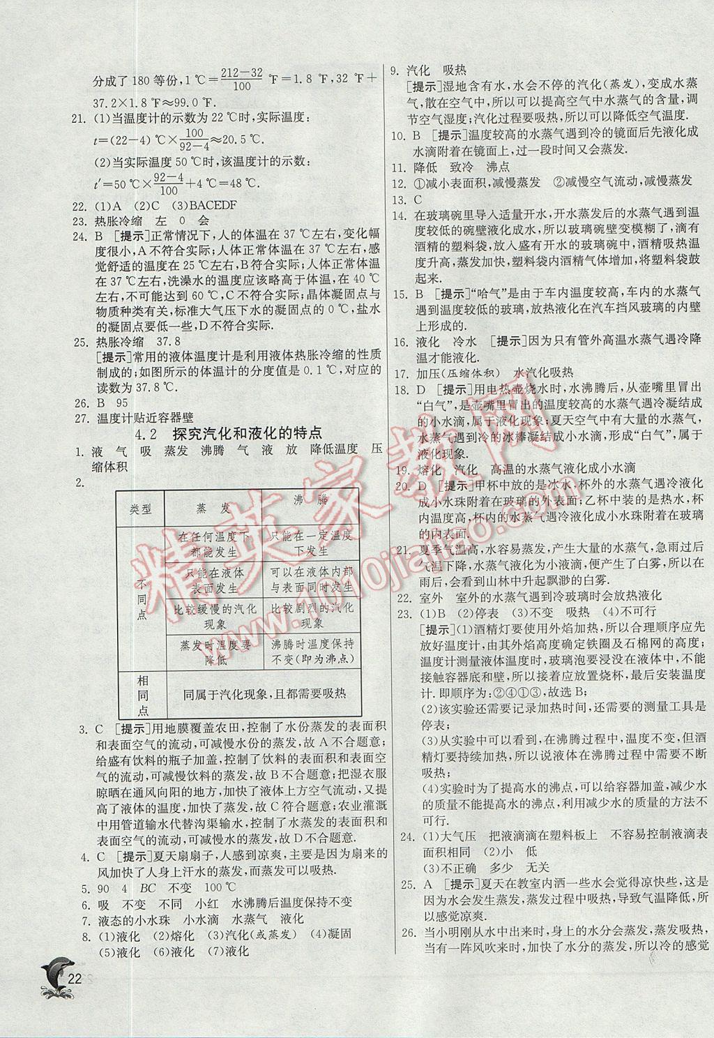 2017年實驗班提優(yōu)訓練八年級物理上冊滬粵版 參考答案第22頁