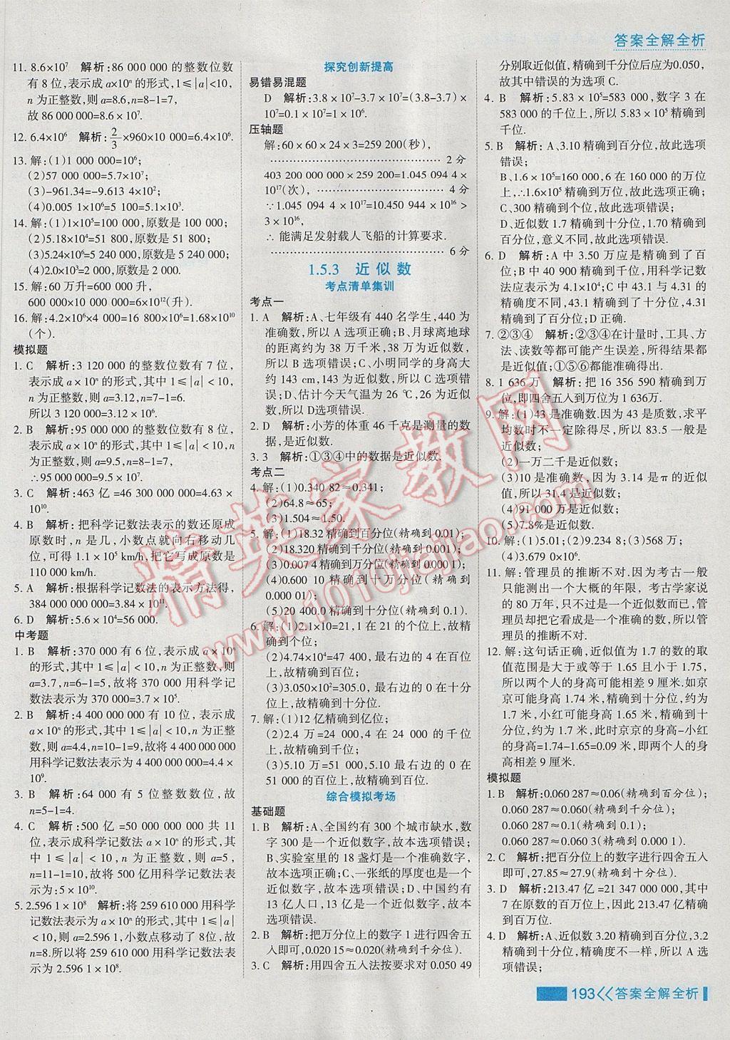 2017年考點集訓與滿分備考七年級數(shù)學上冊 參考答案第17頁