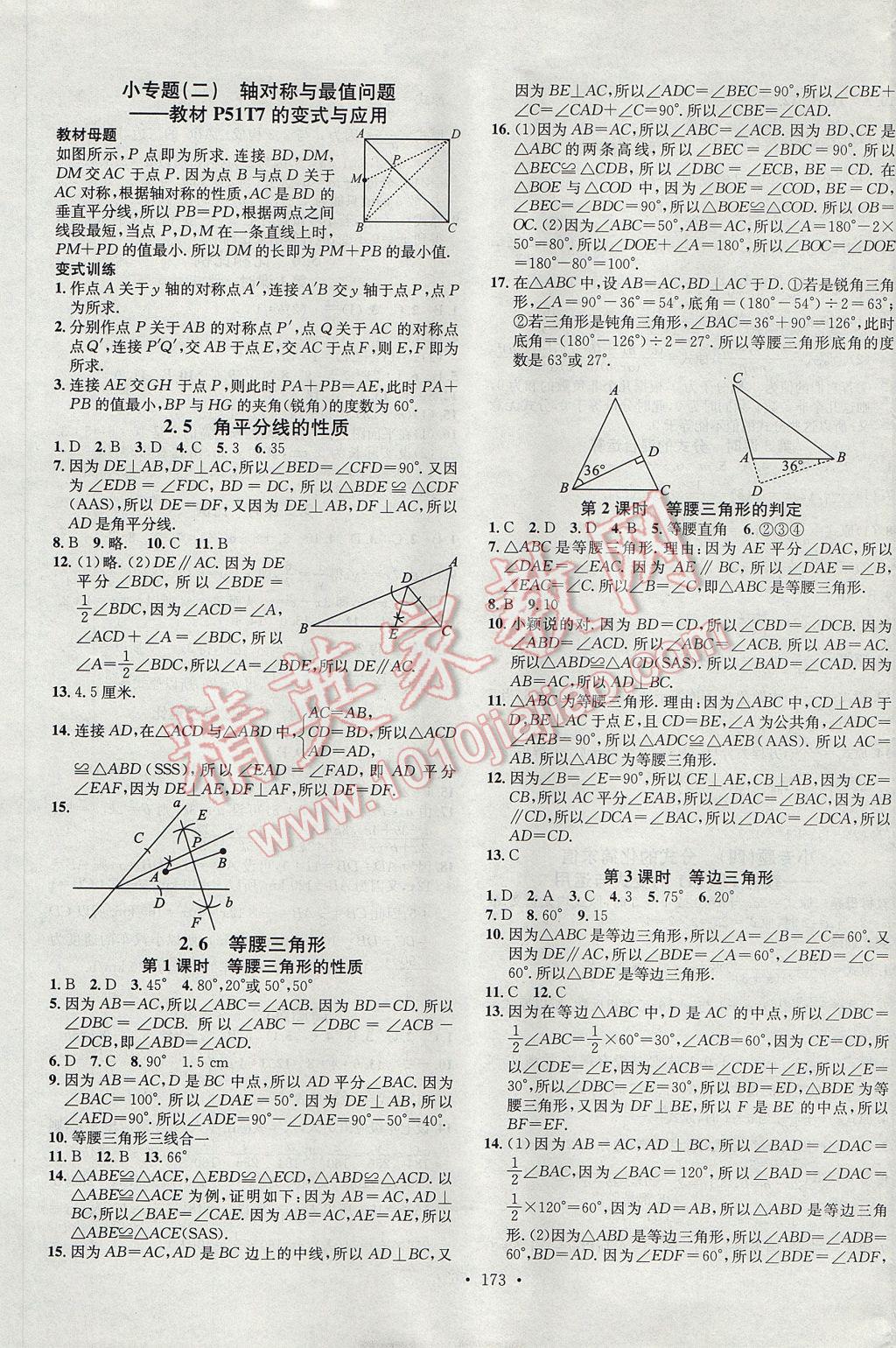 2017年名校課堂滾動學(xué)習(xí)法八年級數(shù)學(xué)上冊青島版 參考答案第5頁