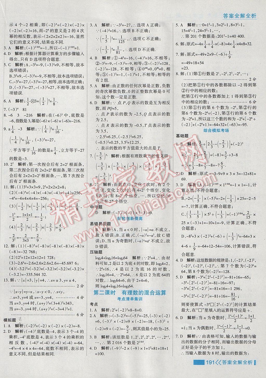 2017年考點集訓(xùn)與滿分備考七年級數(shù)學上冊 參考答案第15頁