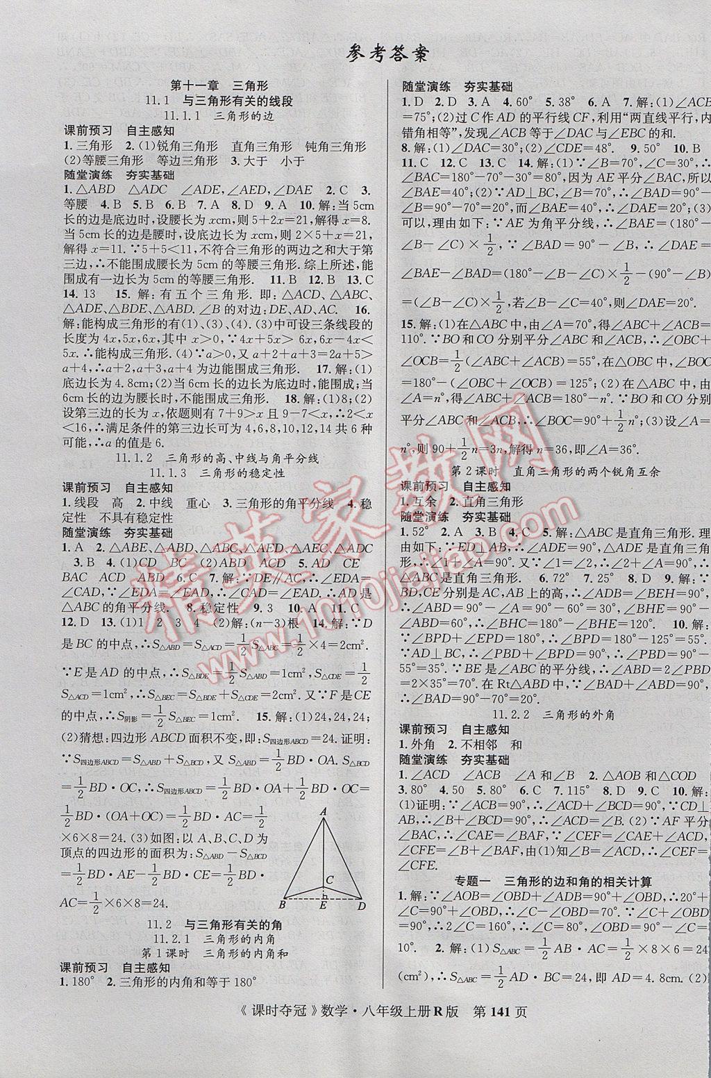 2017年课时夺冠八年级数学上册人教版 参考答案第1页