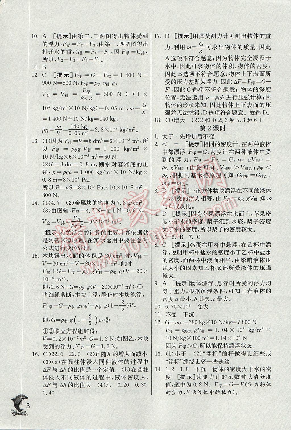 2017年實(shí)驗(yàn)班提優(yōu)訓(xùn)練八年級(jí)科學(xué)上冊(cè)浙教版 參考答案第3頁(yè)