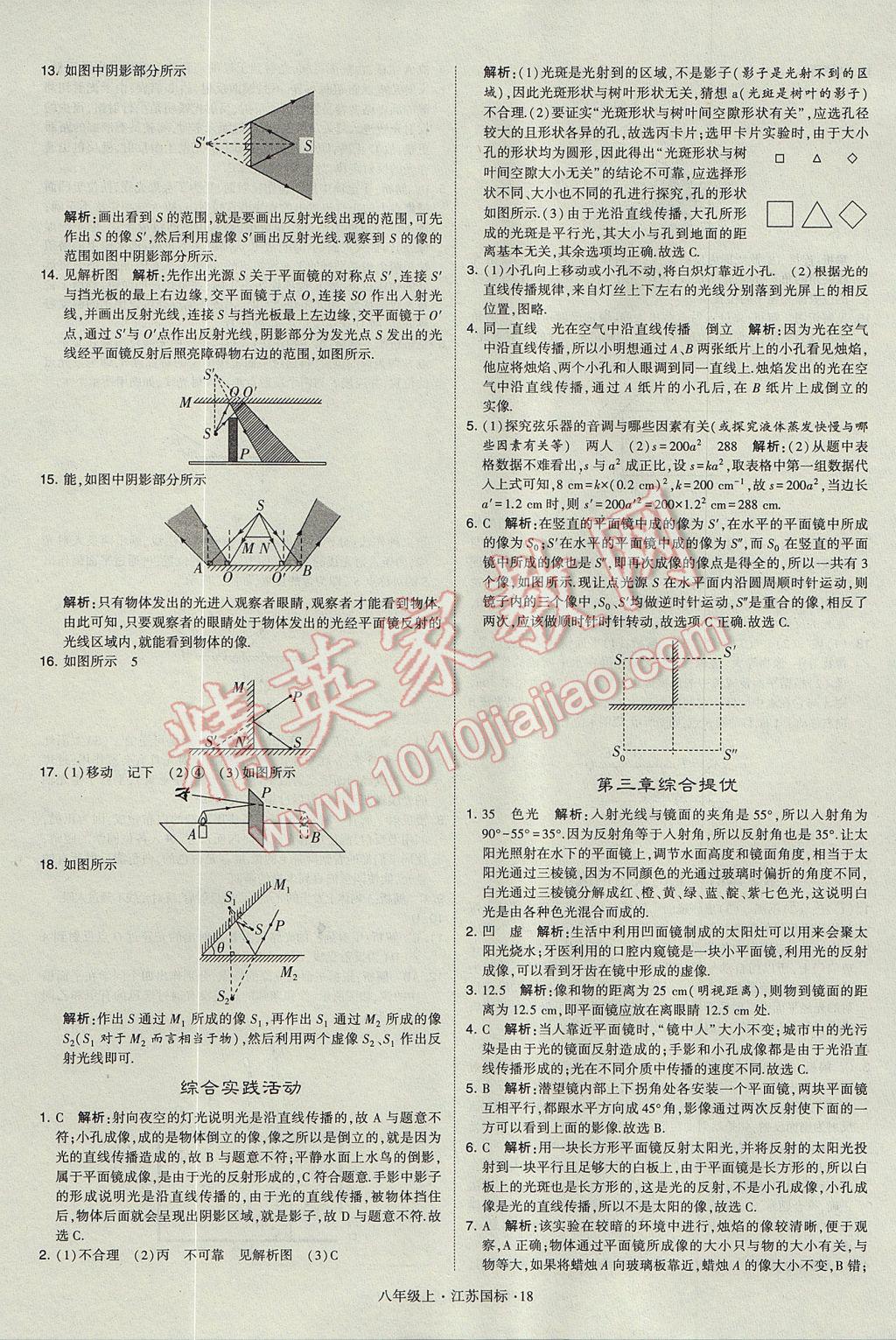 2017年学霸题中题八年级物理上册江苏版 参考答案第18页