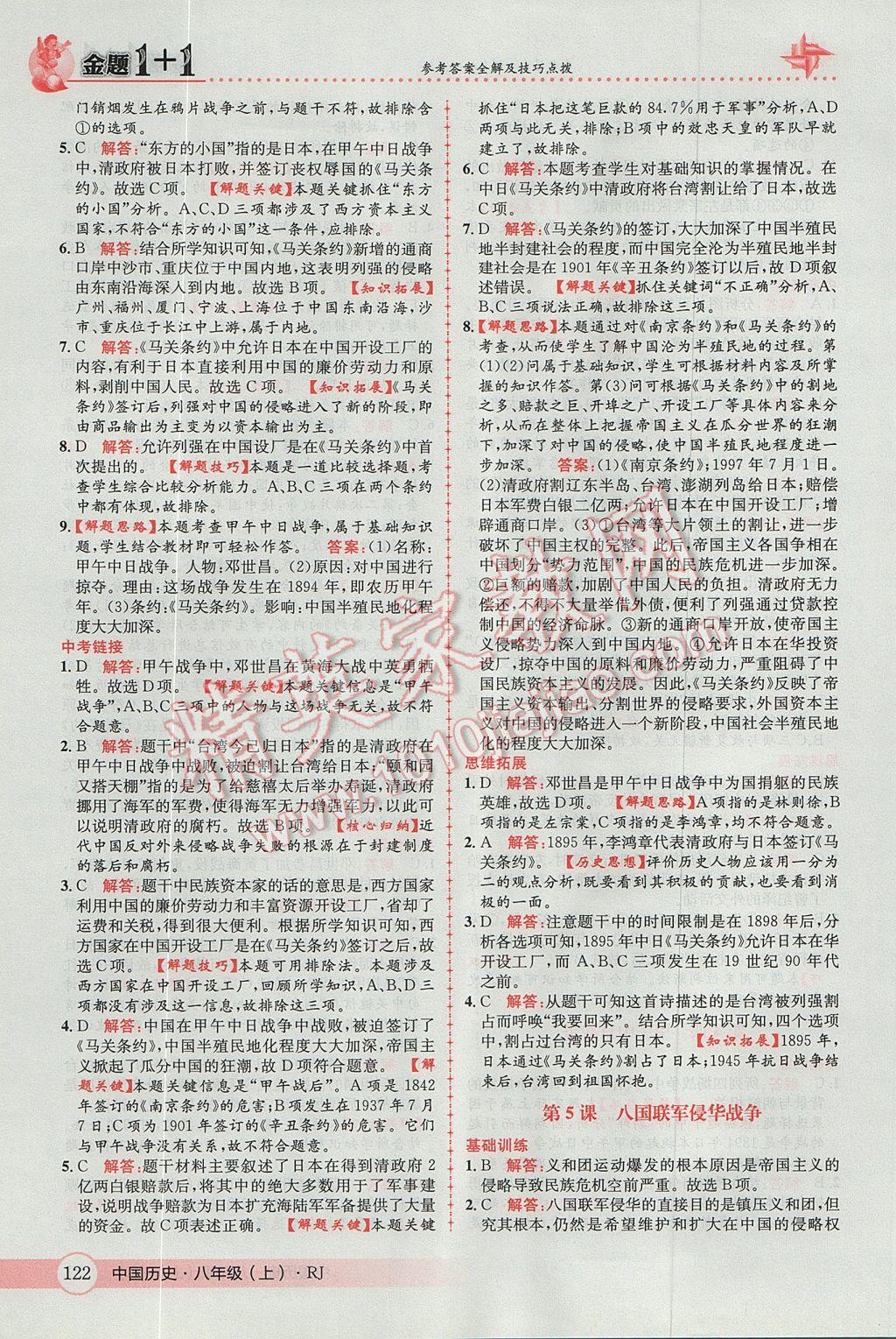 2017年金題1加1八年級(jí)中國歷史上冊人教版 參考答案第6頁