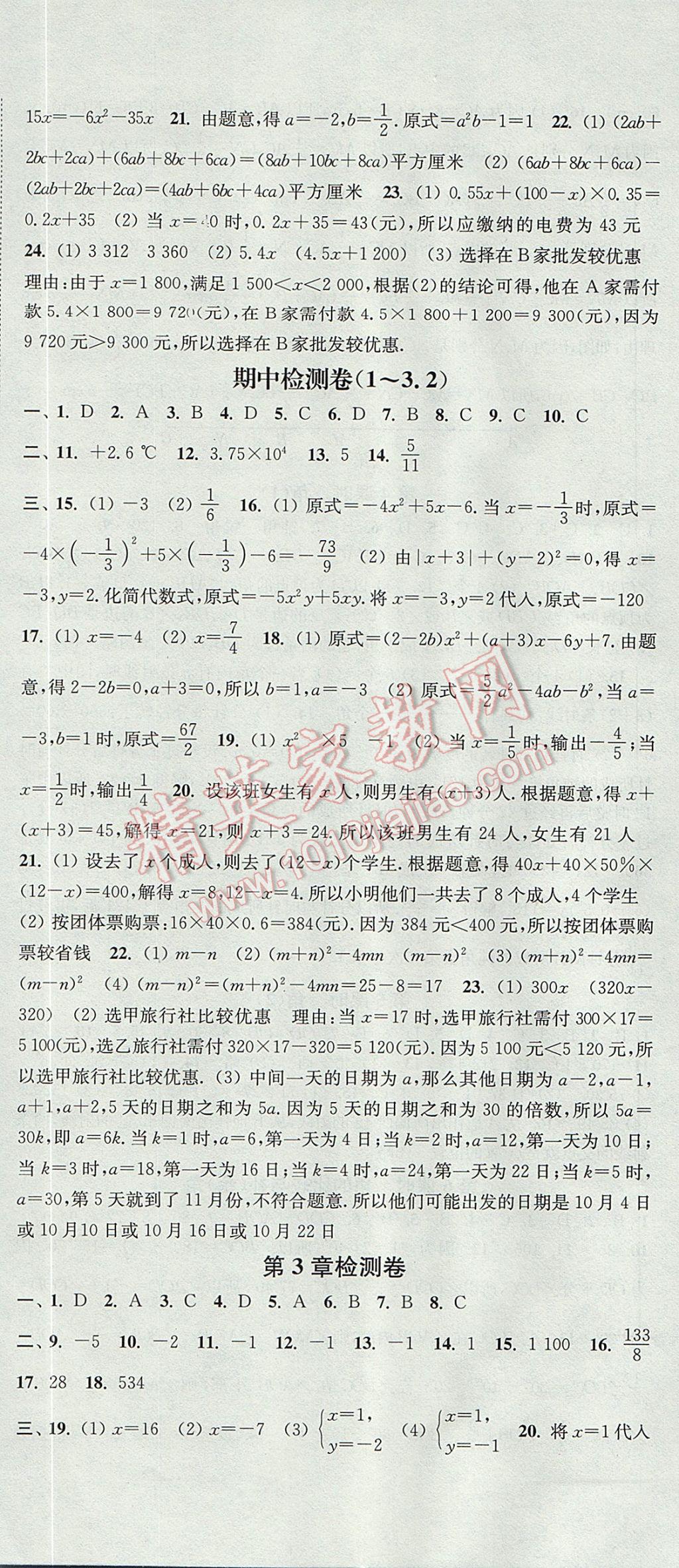 2017年通城学典活页检测七年级数学上册沪科版 参考答案第18页