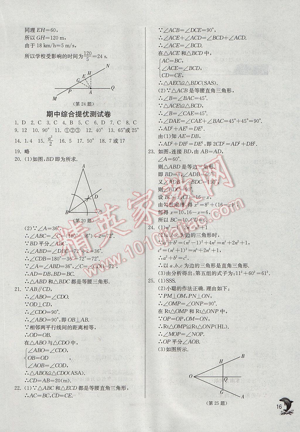 2017年實驗班提優(yōu)訓練八年級數(shù)學上冊蘇科版 參考答案第16頁