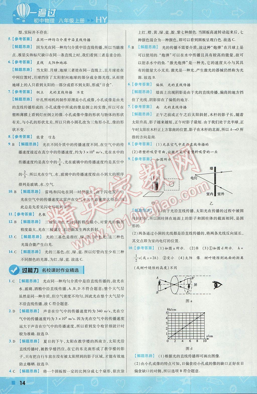 2017年一遍过初中物理八年级上册沪粤版 参考答案第14页