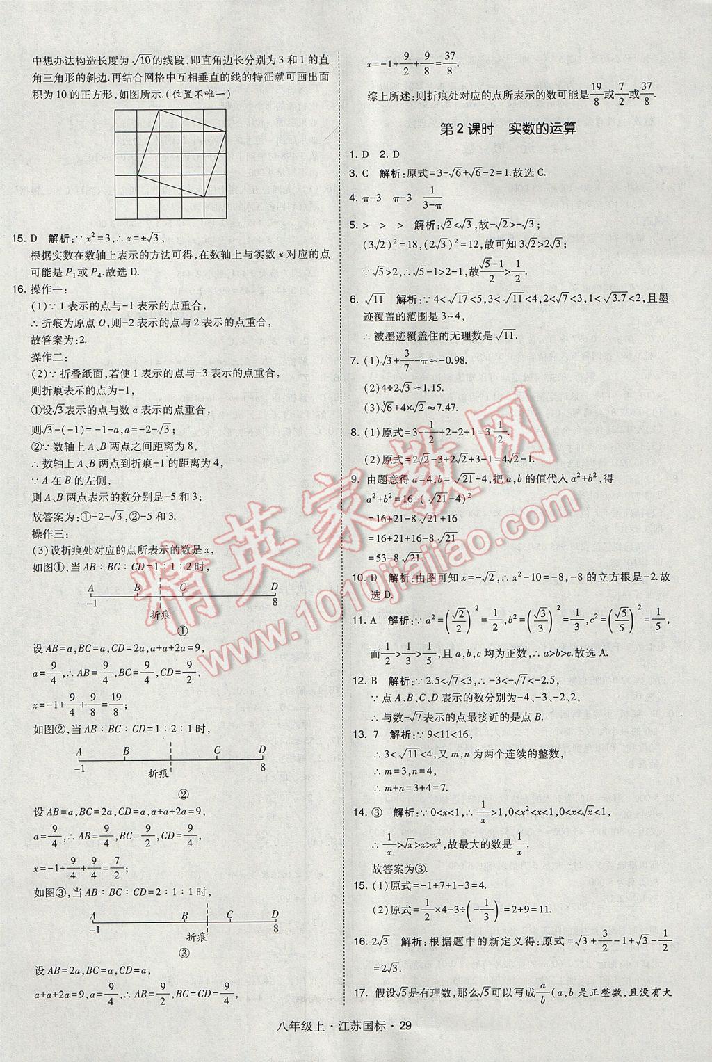 2017年經(jīng)綸學(xué)典學(xué)霸八年級(jí)數(shù)學(xué)上冊(cè)江蘇版 參考答案第29頁