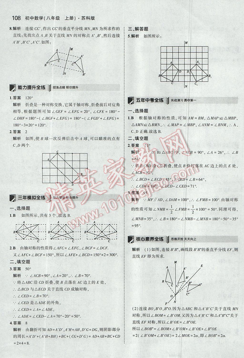 2017年5年中考3年模擬初中數(shù)學(xué)八年級上冊蘇科版 參考答案第9頁