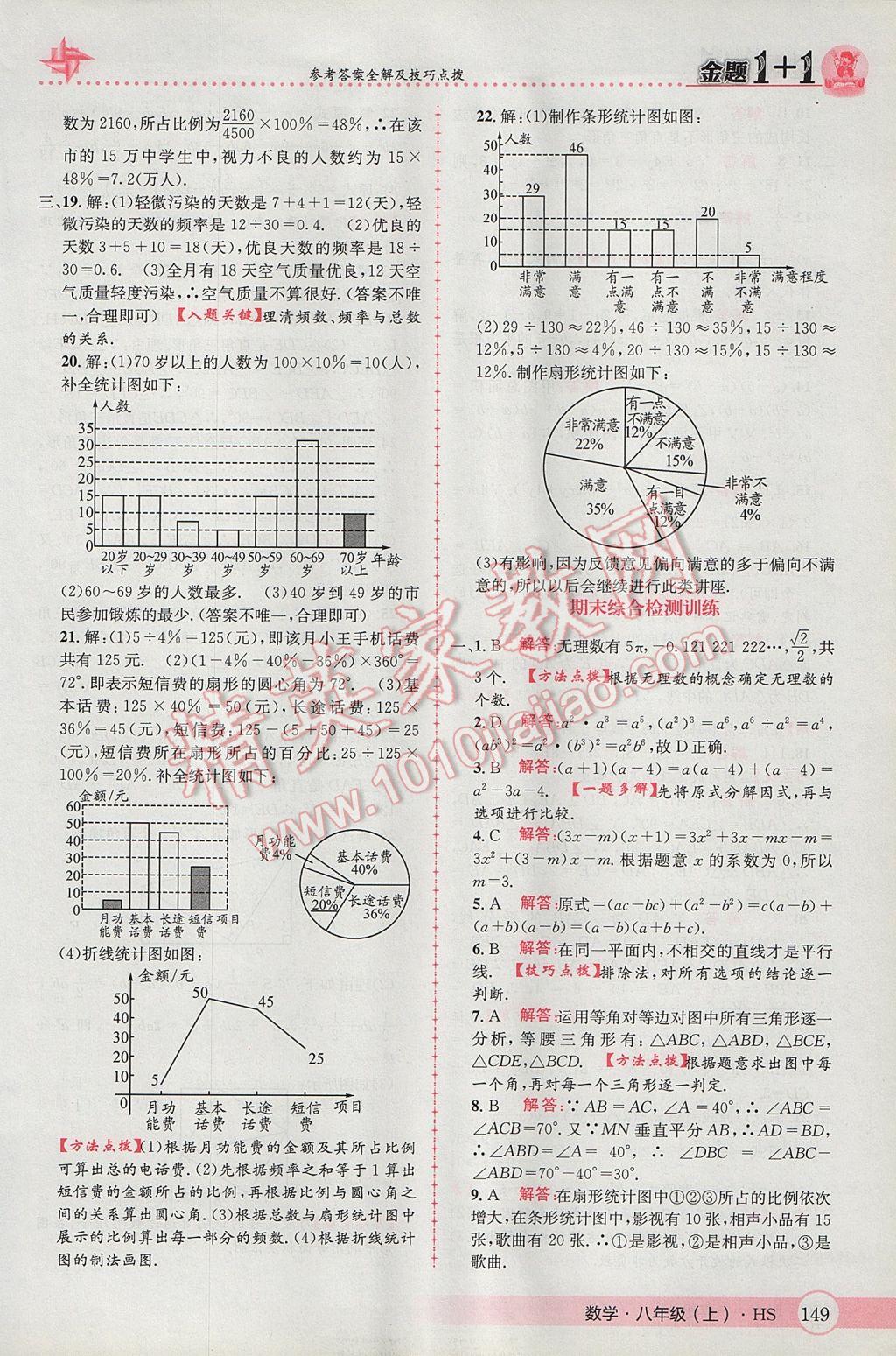 2017年金題1加1八年級(jí)數(shù)學(xué)上冊(cè)華師大版 參考答案第33頁