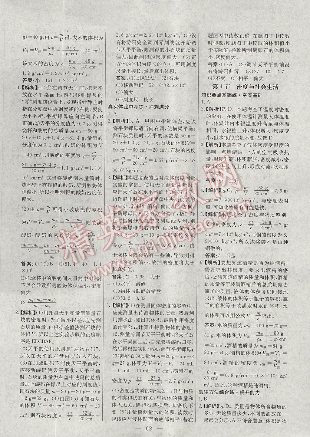 2017年初中新課標(biāo)試題研究課堂滿分訓(xùn)練八年級物理上冊人教版 參考答案第30頁