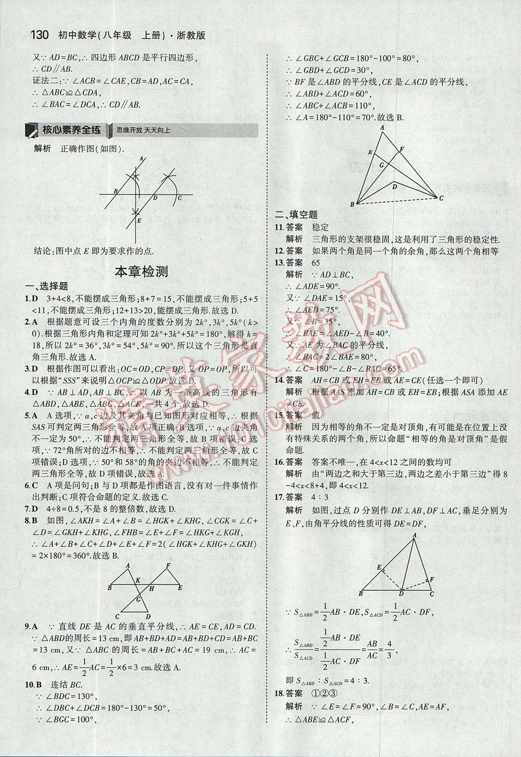 2017年5年中考3年模擬初中數(shù)學(xué)八年級上冊浙教版 參考答案第14頁